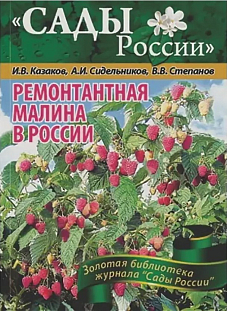 Казаков И.В.,Сидельников А.И.,Степанов В.В. "Ремонтантная малина в России" Казаков И.В.,Сидельников А.И.,Степанов В.В. "Ремонтантная малина в России"