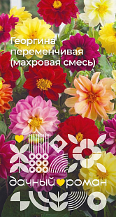 Семена Георгина переменчивая (махровая смесь)