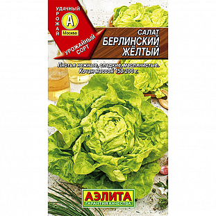 Семена Салат кочанный Берлинский жёлтый