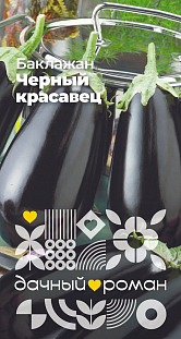 Семена Баклажан Черный красавец