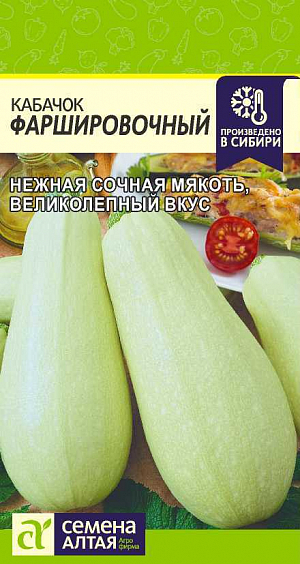 Семена Кабачок Фаршировочный