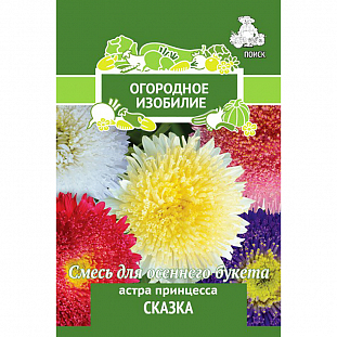 Семена Астра принцесса Сказка