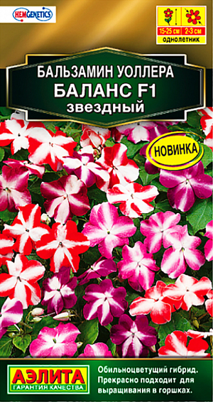 <div>
 Семена Бальзамин Баланс звездный F1.
</div>
 Впечатляющий «звездный» цветочный ковер – украшение любого сада или комнаты! Бальзамины серии Баланс отличаются обильным продолжительным цветением. Цветки изящные, очень яркие, диаметром 2-3 см, не опадают длительное время. Кустики высотой 15-25 см., компактные, хорошо разветвленные. Бальзамин неприхотлив, не требователен к освещению. Сохраняет при этом красочное пышное цветение, а стебли не вытягиваются в длину. Гибрид идеально подходит для высадки в балконные контейнеры, украшения низкорослых клумб, окаймления садовых дорожек.<br>
 <br>
  Посев поверхностный или с очень слабой заделкой семян. При появлении первого настоящего листа сеянцы пикируют. В фазе 3-4 пар листьев проводят формирующую прищипку. Растения тепло- и влаголюбивые. Посадки размещают на легких, плодородных почвах нейтральной кислотности. Необходима защита от ветра.<br>
 <br>