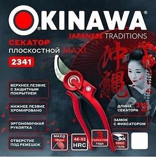 Секатор плоскостной OKINAWA MAXI 220 мм, D18 мм 2341 Секатор плоскостной OKINAWA MAXI 220 мм, D18 мм 2341