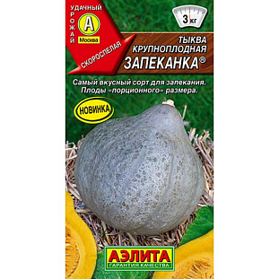 Семена Тыква крупноплодная Запеканка