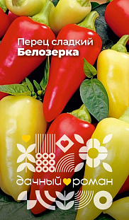 Семена Перец сладкий Белозерка