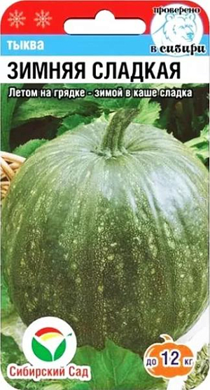 Семена Тыква Зимняя Сладкая