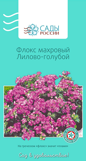 Флокс друммонда махровый лилово-голубой

Единственный однолетник из многочисленных видов рода Phlox, не уступает своим многолетним родственникам ни по яркости окраски, ни по продолжительности цветения. Растения низкие, компактные, высотой 15-20 см, с изумительно красивыми, яркими и нарядными, как самоцветы, махровыми цветками. Цветет до снега. При посеве семена не заглублять. Появившимся росткам нужны свет, полив и умеренная температура. Через две-три недели всходы пикируют. Для достижения пышности куста всходы в фазе 4–5 листиков прищипывают. Самые красивые флоксы вырастают в полутени. Полив регулярный, но умеренный, утром или вечером. Холодостойкий. Рассаду высаживают в грунт, когда минует угроза заморозков.