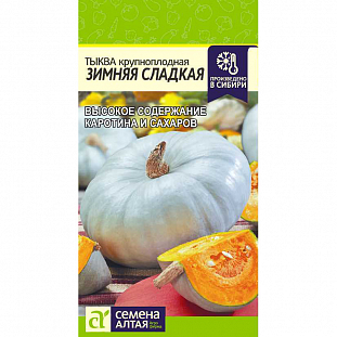 Семена Тыква Зимняя сладкая