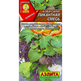 Семена Бэби салат Пикантная смесь
