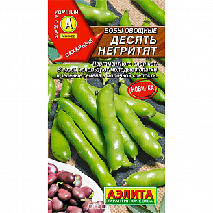 Семена Бобы овощные Десять негритят