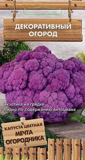 Семена Капуста цветная Мечта огородника