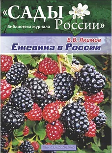 Якимов В.В. "Ежевика в России" Якимов В.В. "Ежевика в России"