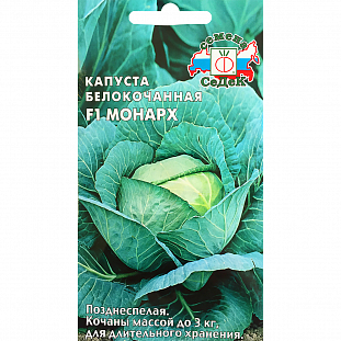 Семена Капуста белокочанная Монарх F1