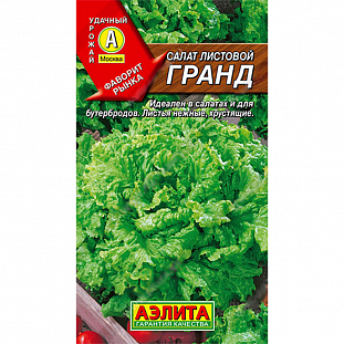 Семена Салат Гранд листовой