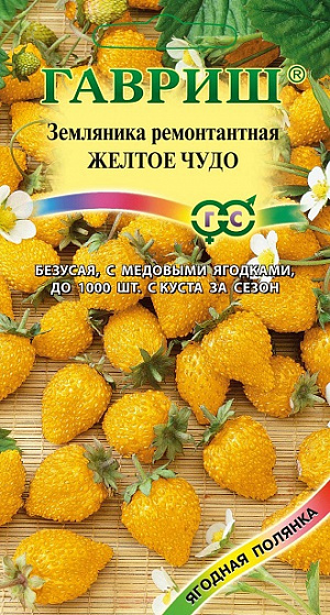 Семена Земляника (клубника) Жёлтое чудо