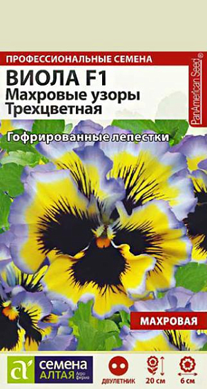 Семена Виола трехцветная "Махровые узоры".<br>
Уникальный гибрид виолы с роскошными супергофрированными цветками. Цветки крупные, выразительные, с интересным сочетанием оттенков: в центре темная «мордашка» на лимонно-желтом фоне и светло-фиолетовая кайма по краям. Растение формирует компактный ровный габитус, предпочитает легкую полутень и прохладу, которая усиливает гофрированность лепестков. Раннее цветение, выровненная форма куста и устойчивость к неблагоприятным погодным условиям делают виолу серии Махровые узоры незаменимой при оформлении контейнеров, вазонов. Прекрасно подойдет для выращивания на клумбах, бордюрах и альпийских горках. При выращивании как двулетника, семена на рассаду высевают в мае-июле на разводочные гряды. В конце августа - начале сентября подросшие сеянцы высаживают на постоянное место. Посадочный интервал 15-20 см. Для получения растений, цветущих в год посева, семена на рассаду высевают в феврале-марте, слегка заделывая. Для получения наилучшего результата посев рекомендуем проводить в торфяные таблетки (одно драже в таблетку). Посевы увлажняют и накрывают прозрачной плёнкой. Ёмкость помещают в тёплое светлое место с температурой +20-25С. Пленку периодически снимают для проветривания. Всходы появляются через 7-10 суток. В первые дни сеянцы проветривают 2 раза в сутки по 20-30 минут, постепенно увеличивая временной интервал, полностью пленку снимают только через неделю. Пикировка на 7-9 неделе в подвесные кашпо Ø25-30 см. Растения беречь от попадания прямых солнечных лучей. На зиму растения прикапывают в грунт и укрывают. Цветение при выращивании рассадой с августа до заморозков, при посеве семян в грунт – на следующий год с ранней весны до поздней осени. Внимание! Семена дражированные - оболочку драже не разрушать!
