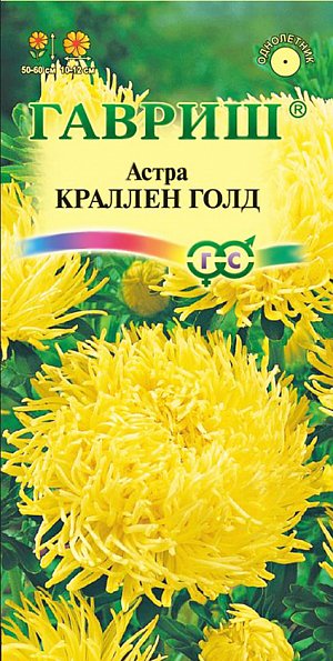 Семена Астра Краллен Голд.
Растение колоновидной формы, с прочными цветоносами высотой до 100 см. 
Соцветия крупные, пионовидные, разной окраски, диаметром 10-12 см. 
Для выращивания подходят хорошо освещенные участки с плодородной суглинистой или супесчаной почвой.
Астры обладают высокой холодостойкостью – хорошо переносят заморозки до -3-4°C. 
Выращивают, чаще всего, рассадным способом. Семена высевают в марте-апреле, пикируют с развитием первой пары настоящих листочков по схеме 5х5 см, в открытый грунт рассаду высаживают с середины мая до начала июня. 
Возможен посев семян в открытый грунт ранней весной или под зиму с последующим мульчированием торфом или опилками.
Используются для получения высококачественной срезки и оформления участка.