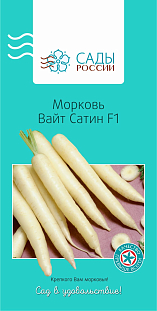 Семена Морковь Вайт Сатин F1 0,5гр