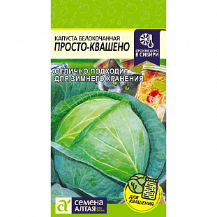 Семена Капуста белокочанная Просто-Квашено