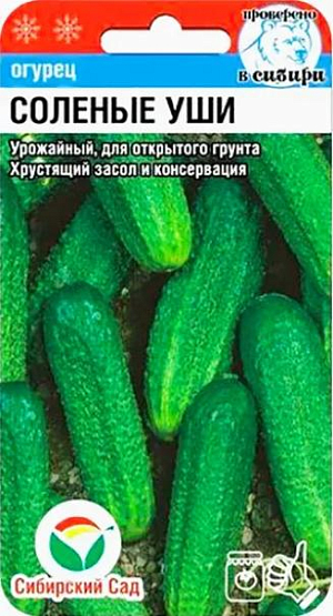 Семена Огурец Соленые уши