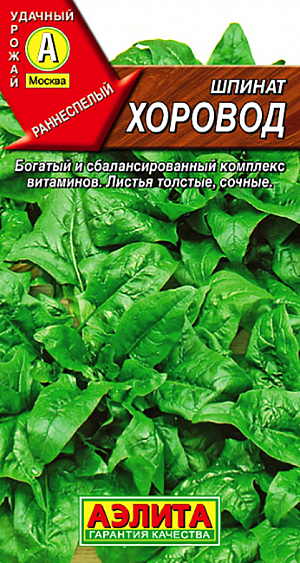 Семена Шпинат Хоровод