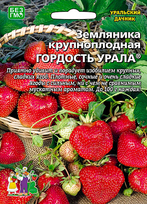 Семена Земляника (клубника) Гордость Урала-крупноплодная