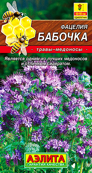 Семена Фацелия Бабочка. Фацелия – одна из лучших культур-медоносов. Растения неприхотливые, высотой 60-90 см, с коротким вегетационным периодом – 40-45 дней от всходов до цветения. Также фацелия является отличным сидератом, поэтому, посеяв это растение, вы привлечете на ваш участок не только большое количество пчел, но и обогатите почву азотом и другими веществами. Цветки фацелии богаты нектаром, из которого получается мед очень высокого качества. Фацелия очень ценится за выработку нектара даже после захода солнца.<br>
 Посев в отдельные стаканчики, оптимальные условия для прорастания семян +25...+28 °С. Для формирования мощных цветоносов необходимы плодородные почвы и солнечное местоположение.<br>
