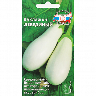 Семена Баклажан Лебединый