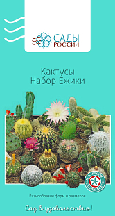 Кактусы Ёжики набор 0,1гр Кактусы Ёжики набор 0,1гр
