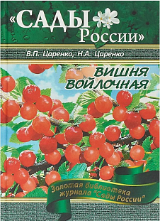 Царенко В.П., Царенко Н.А. "Вишня войлочная" Царенко В.П., Царенко Н.А. "Вишня войлочная"