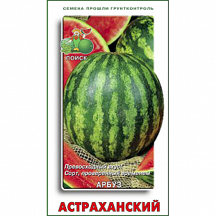 Семена Арбуз Астраханский
