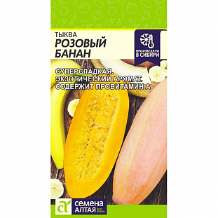 Семена Тыква Розовый банан