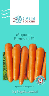 Семена Морковь Белочка F1
