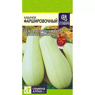 Семена Кабачок Фаршировочный