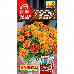 Семена Бархатцы У окошка, смесь сортов