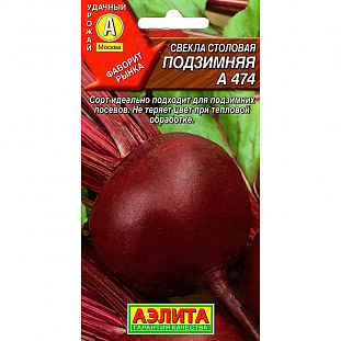 Семена Свекла столовая Подзимняя А 474