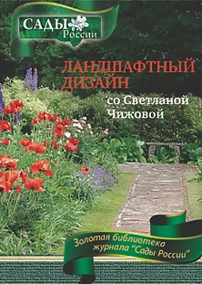 Чижова С.Л. "Ландшафтный дизайн со Светланой Чижовой" Чижова С.Л. "Ландшафтный дизайн со Светланой Чижовой"