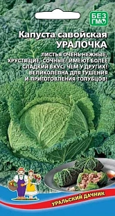 Семена Капуста савойская Уралочка