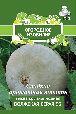 Семена Тыква крупноплодная Волжская серая 92