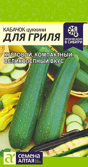 Семена Кабачок Для Гриля