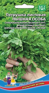 Семена Петрушка Пышная особа - листовая