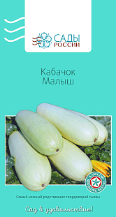 Семена Кабачок Малыш
