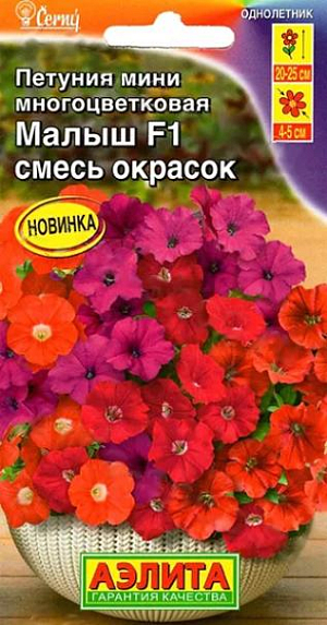 Семена&nbsp;Петуния мини Малыш F1 смесь. Листвы почти не видно! Высаженные на постоянное место растения быстро образуют ветвистые компактные кустики 25-30 см. Множество ярких цветов-граммофончиков диаметром 4-5 см. в течение всего сезона будут украшать ваши цветники и рабатки, балконные ящики и вазоны. Петунии лучше всего растут в рыхлой, питательной и влагоемкой почве. Периодические подкормки комплексным удобрением делают цветение более обильным. Центр куста не оголяется и растение не нуждается в формировании и прищипке. Гибрид устойчив к наиболее распространенным болезням культуры.