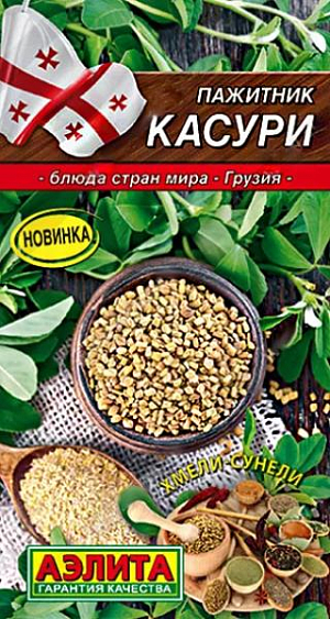 Семена Пажитник Касури
