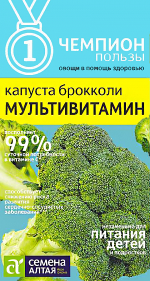Семена Капуста брокколи Мульти витамин