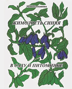 Плеханова М.Н. "Жимолость синяя в саду и питомнике" Плеханова М.Н. "Жимолость синяя в саду и питомнике"