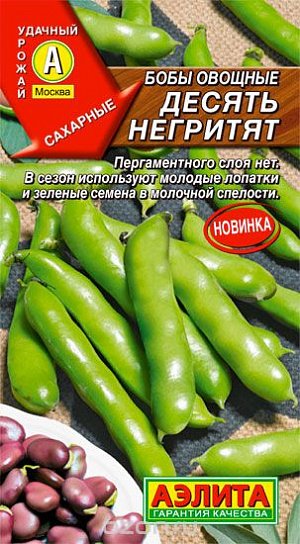 Семена Бобы овощные Десять негритят