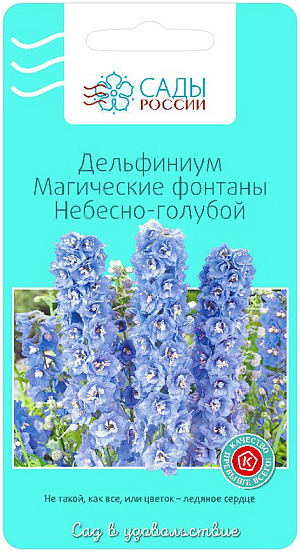 Семена Дельфиниум Магические фонтаны Небесно-голубой.
Настоящий кусочек неба в вашем саду. Цветёт в течение месяца, начиная с конца июня. При удалении отцветших соцветий, может цвести повторно до сентября. Цветки крупные, махровые, 4-7 см в диаметре. Используют для цветников, контейнеров, срезки.
Один из красивейших цветов. У дельфиниумов можно встретить цвет неба и моря, сапфира и бирюзы – всю бесконечную гамму синих оттенков. Чёрные, белые, серые и кремовые глазки придают цветам неотразимую прелесть и обаяние. Голубые краски располагают человека к покою, вселяют надежду и уверенность в себе. Обязательно «пропишите» эти гиганты в своём саду.