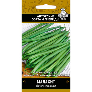 Семена Фасоль овощная Малахит